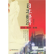 日本经济：过去现状未来