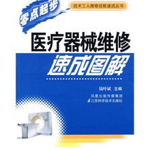 医疗器械维修速成图解