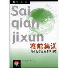 赛前集训:高中化学竞赛考前训练