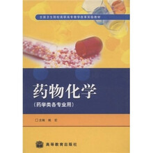 全国卫生院校高职高专教学改革实验教材：药物化学