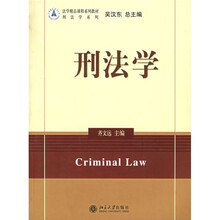 法学精品课程系列教材·刑法学系列：刑法学
