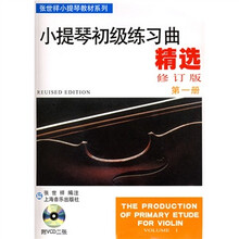 张世祥小提琴教材系列：小提琴初级练习曲精选（第1册）（修订版）（附VCD光盘2张）
