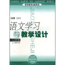 学科教学论新体系：语文学习与教学设计（小学卷）