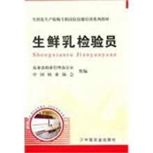 生鲜乳生产收购专职岗位技能培训系列教材:生鲜乳检验员