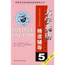 高等学校英语教材配套辅导丛书:大学英语精读辅导5(修订本)(最新版)
