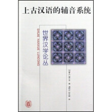 世界汉学论丛：上古汉语的辅音系统