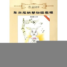 车尔尼钢琴初级教程：作品599（最新教学版）（附光盘1张）