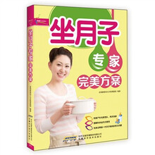 坐月子专家完美方案(超值彩版)芝宝贝书系130