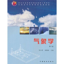 北京市高等教育精品教材立项项目·全国高等农林院校规划教材：气象学（第3版）