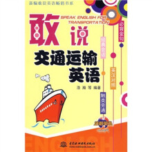 新编敢说英语畅销书系:敢说交通运输英语(英汉对照)(含光盘)