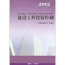 2012全国监理工程师培训考试教材:建设工程投资控制