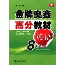 英语(8年级)/金牌奥赛高分教材