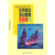 世界著名海战邮票800枚