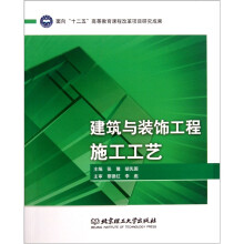 建筑与装饰工程施工工艺