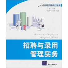 人力资源管理师操作实务:招聘与录用管理实务