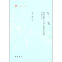 汉中三堰：明清时期汉中地区的堰渠水利与社会变迁