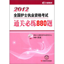 文都教育·2012全国护士执业资格考试：通关必练880题（附光盘1张）