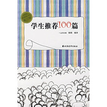 学生推荐100篇
