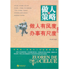 做人的策略