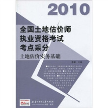 2010全国土地估价师执业资格考试考点采分：土地估价实务基础