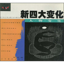 新四大变化：人物变化