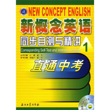 江涛英语·石油工业版新概念英语同步自测与精讲1：直通中考（附光盘）