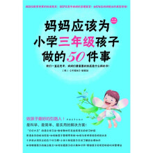 妈妈应该为小学三年级孩子做的50件事