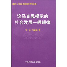 论马克思揭示的社会发展一般规律