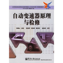 高等职业院校国家技能型紧缺人才培养培训工程规划教材·汽车运用与维修专业:自动变速器原理与检修