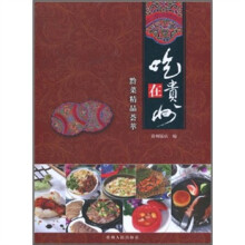 吃在贵州：黔菜精品荟萃