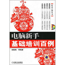 电脑新手基础培训百例（附CD光盘1张）