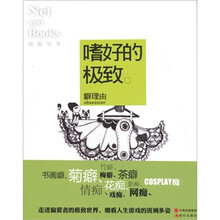 网络与书14：嗜好的极致