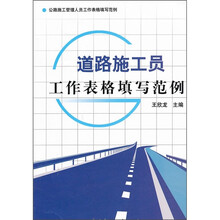 道路施工员工作表格填写范例