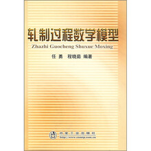 轧制过程数学模型