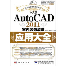 AutoCAD 2011室内装饰装潢应用大全（中文版）（附光盘1张）