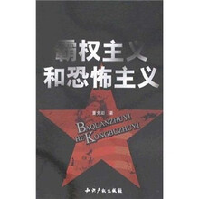 霸权主义和恐怖主义