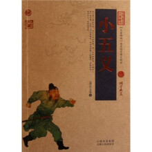 中国古典名著百部藏书:小五义