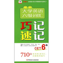 最新大学英语六级词汇巧记速记(CET6级)