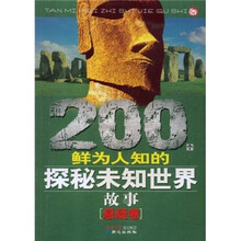 200个鲜为人知的探秘未知世界故事(悬疑卷)