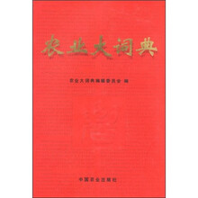 农业大词典