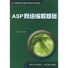 高等院校计算机应用技术系列教材：ASP网络编程基础
