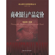 商业银行产品定价