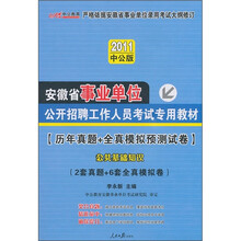 2011安徽事业单位考试：历年真题+全真模拟预测试卷公共基础知识（赠送价值150元的增值服务卡）