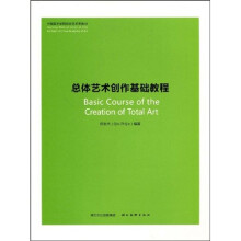 中国美术学院综合艺术系教材：总体艺术创作基础教程