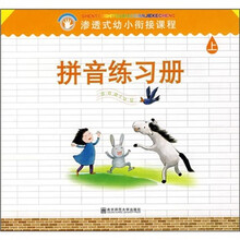 渗透式幼小衔接课程：拼音练习册（上）