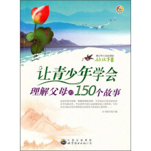 让青少年学会理解父母的150个故事