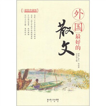 外国最好的散文