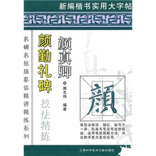名牌名帖描摹临精讲精练系列·颜真卿：颜勤礼碑技法精练