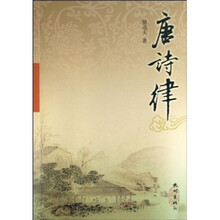 唐诗律