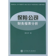 保险公司财务报表分析